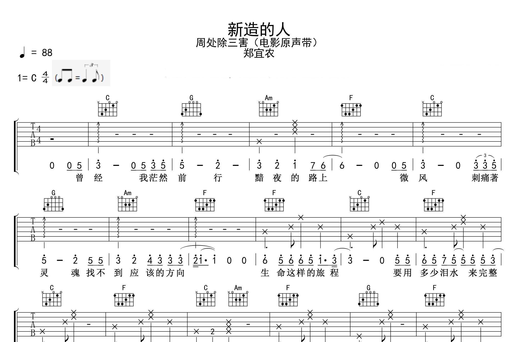 新造的人吉他谱预览图