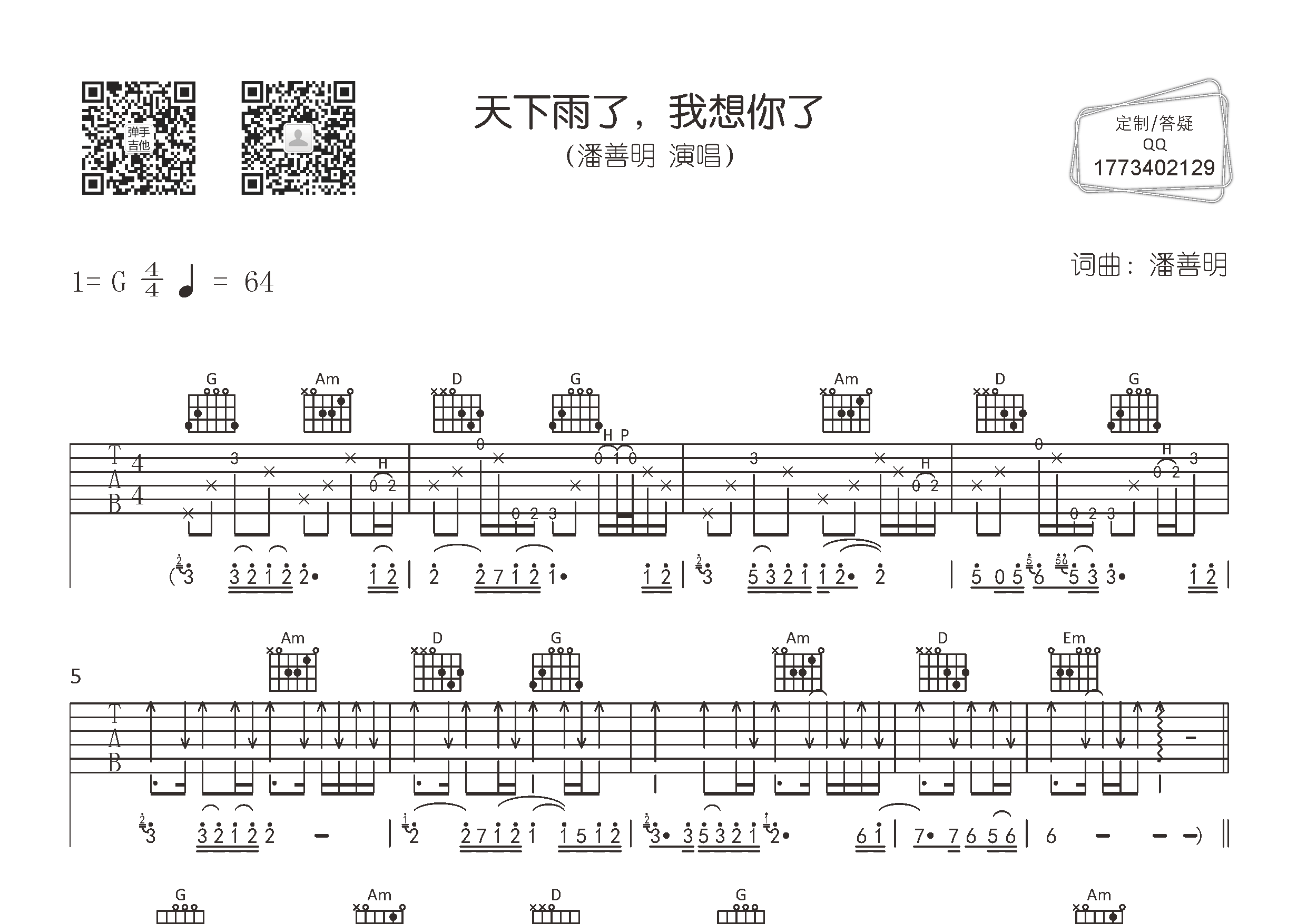 天下雨了我想你了吉他谱预览图