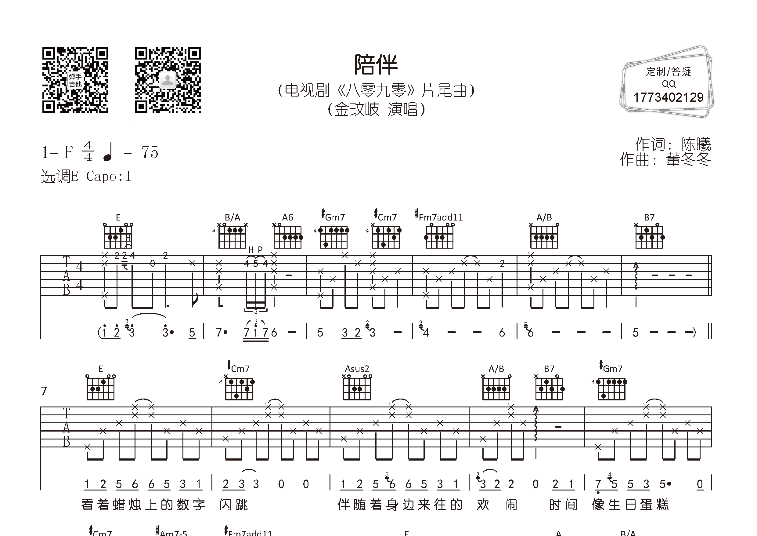 陪伴吉他谱预览图
