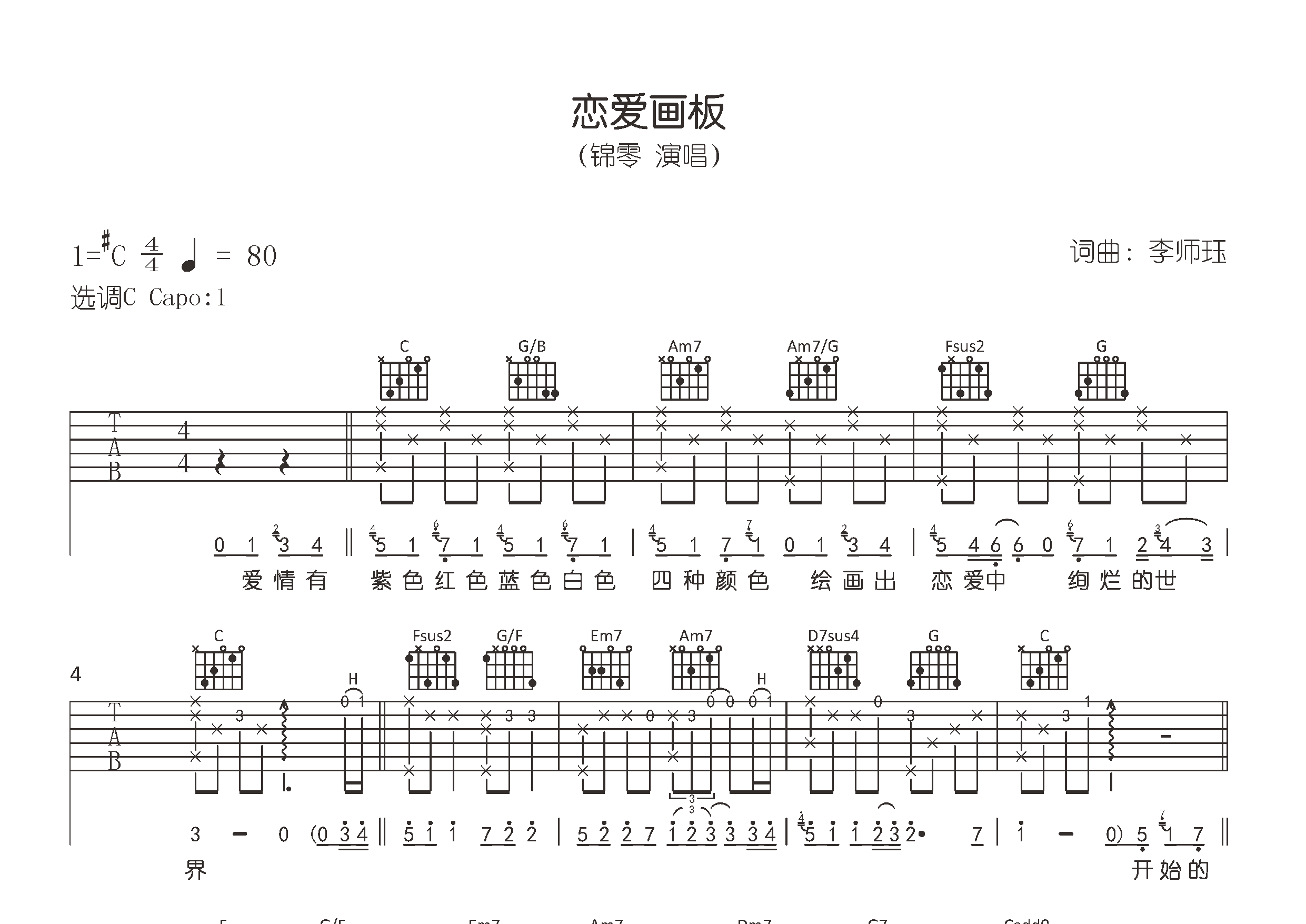 恋爱画板吉他谱预览图