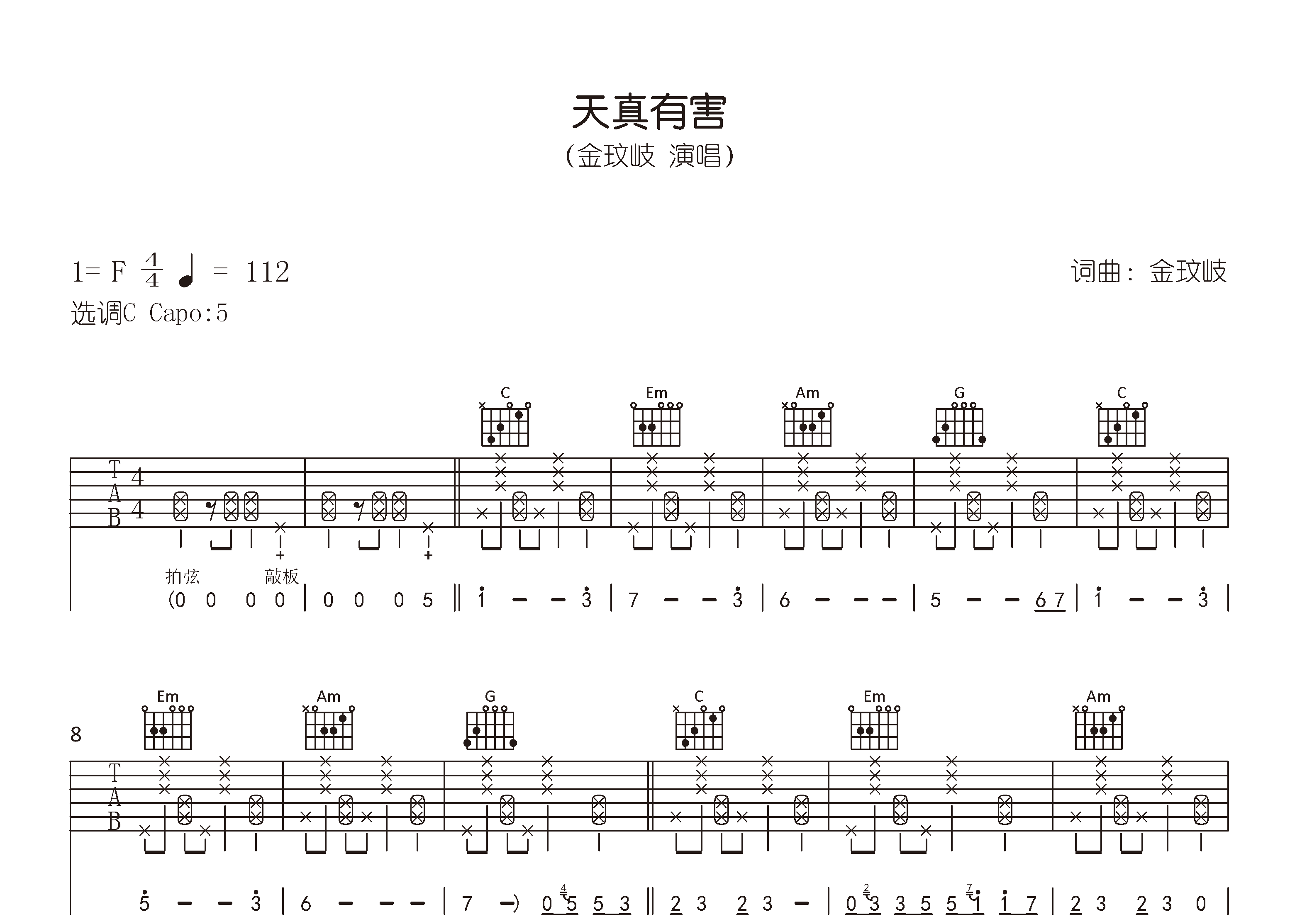 天真有害吉他谱预览图