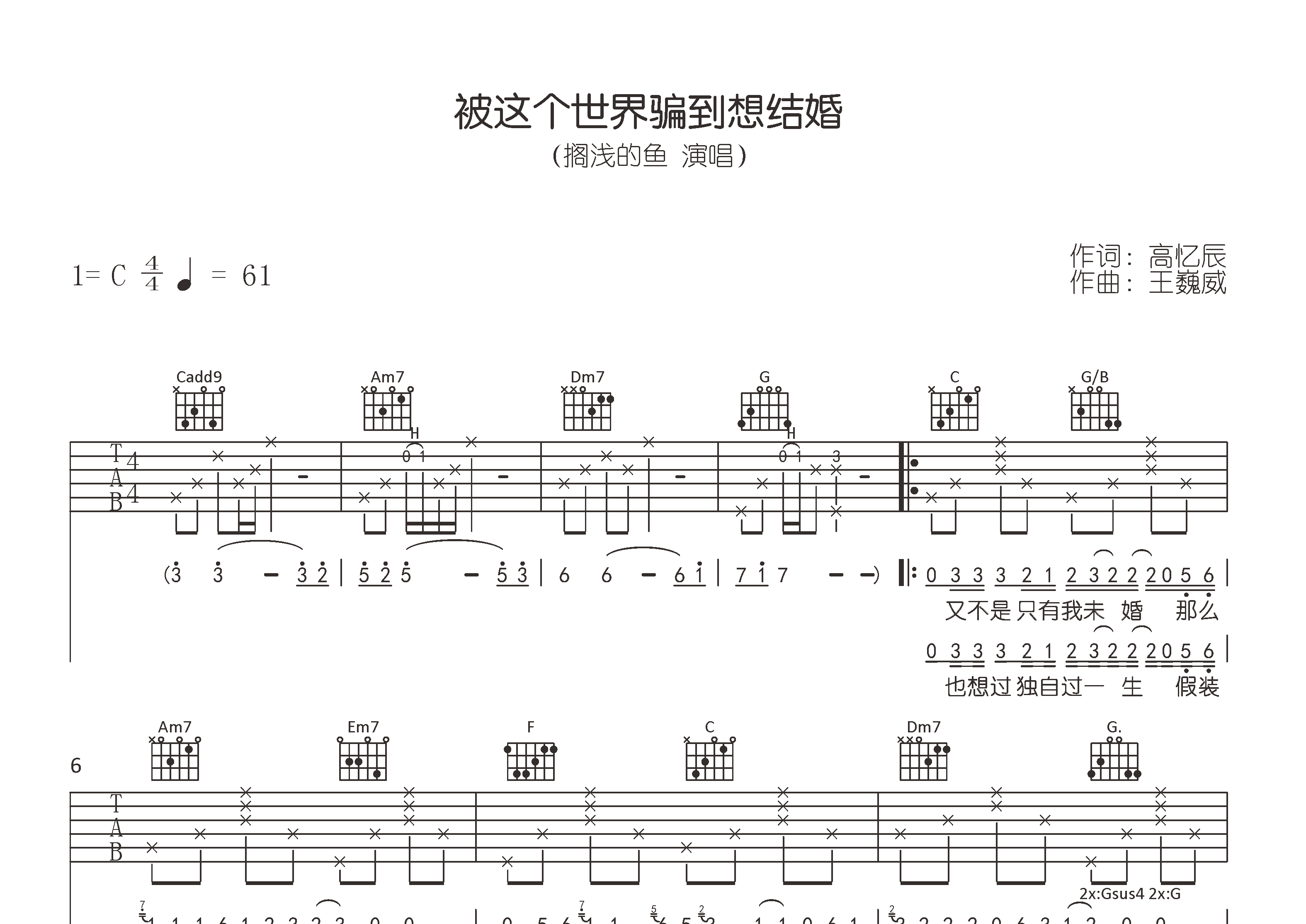 被这个世界骗到想结婚吉他谱预览图