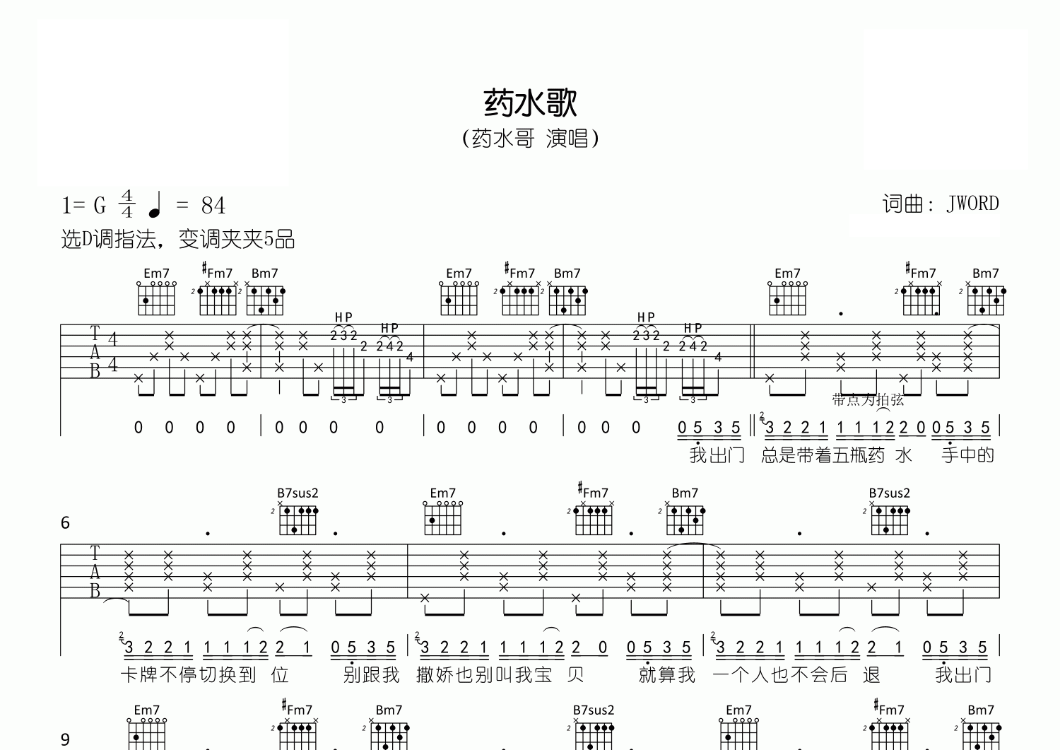 药水歌吉他谱预览图
