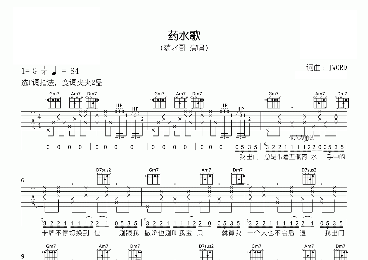 药水歌吉他谱预览图
