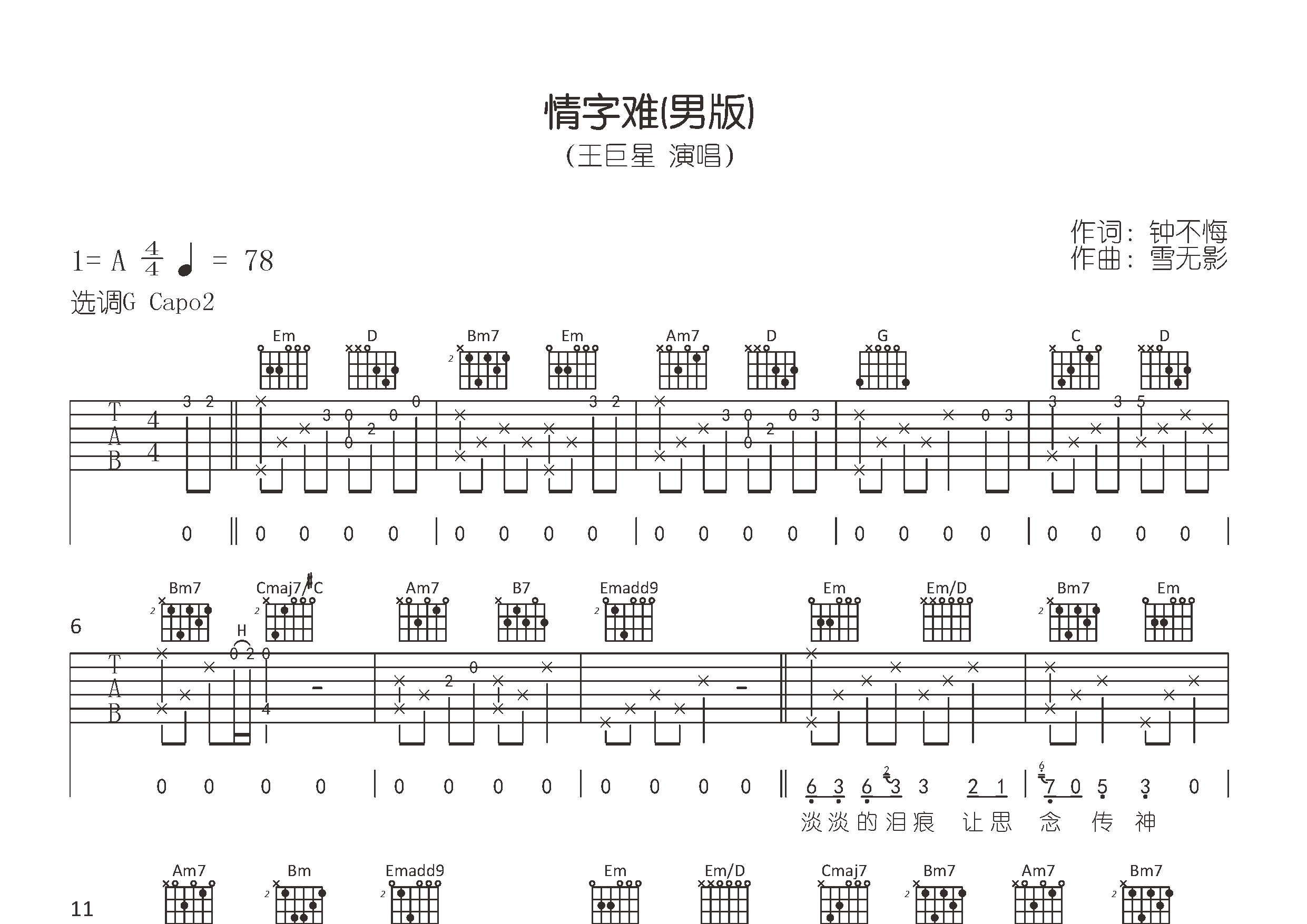 情字难吉他谱预览图