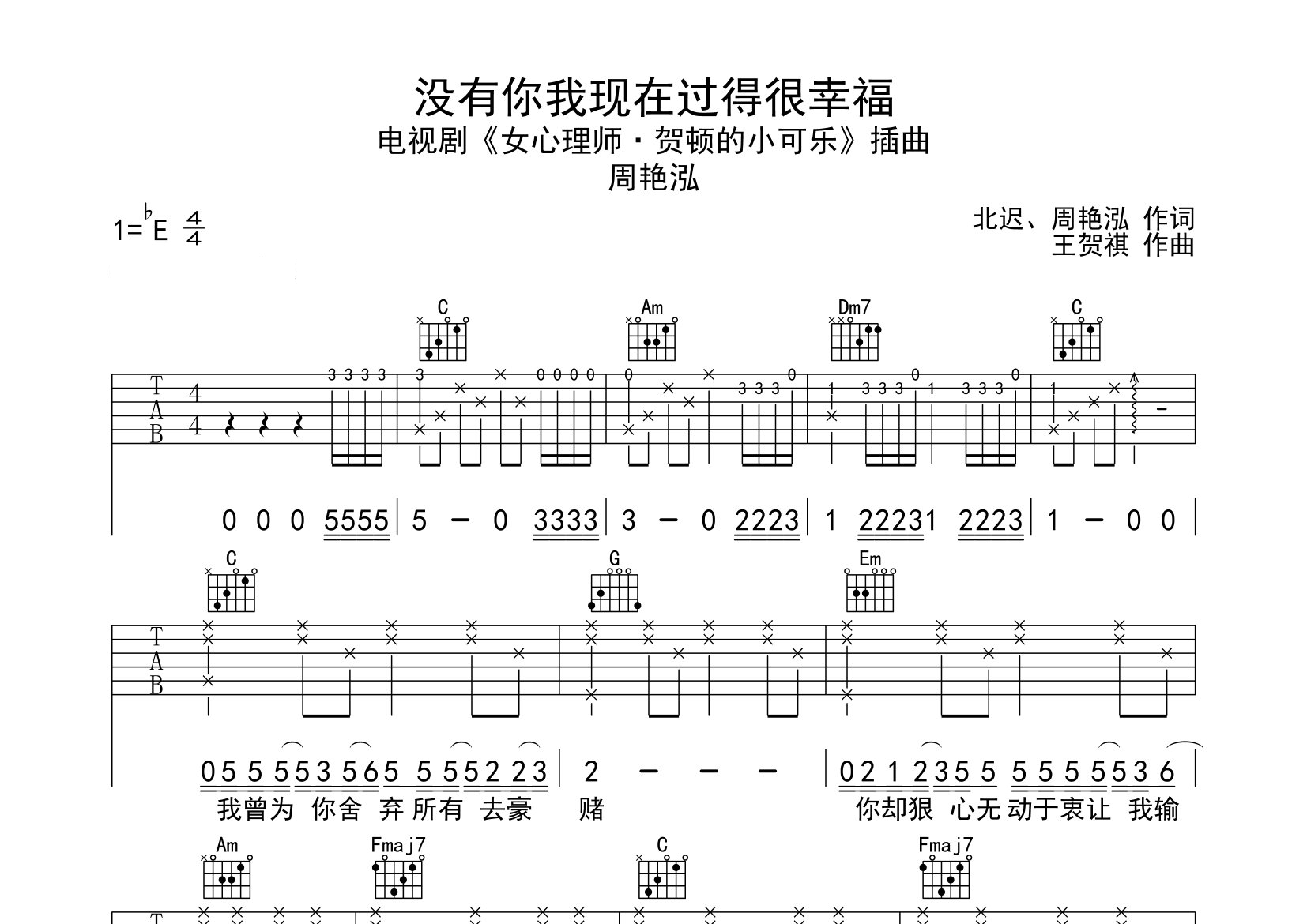 没有你我现在过得很幸福吉他谱预览图