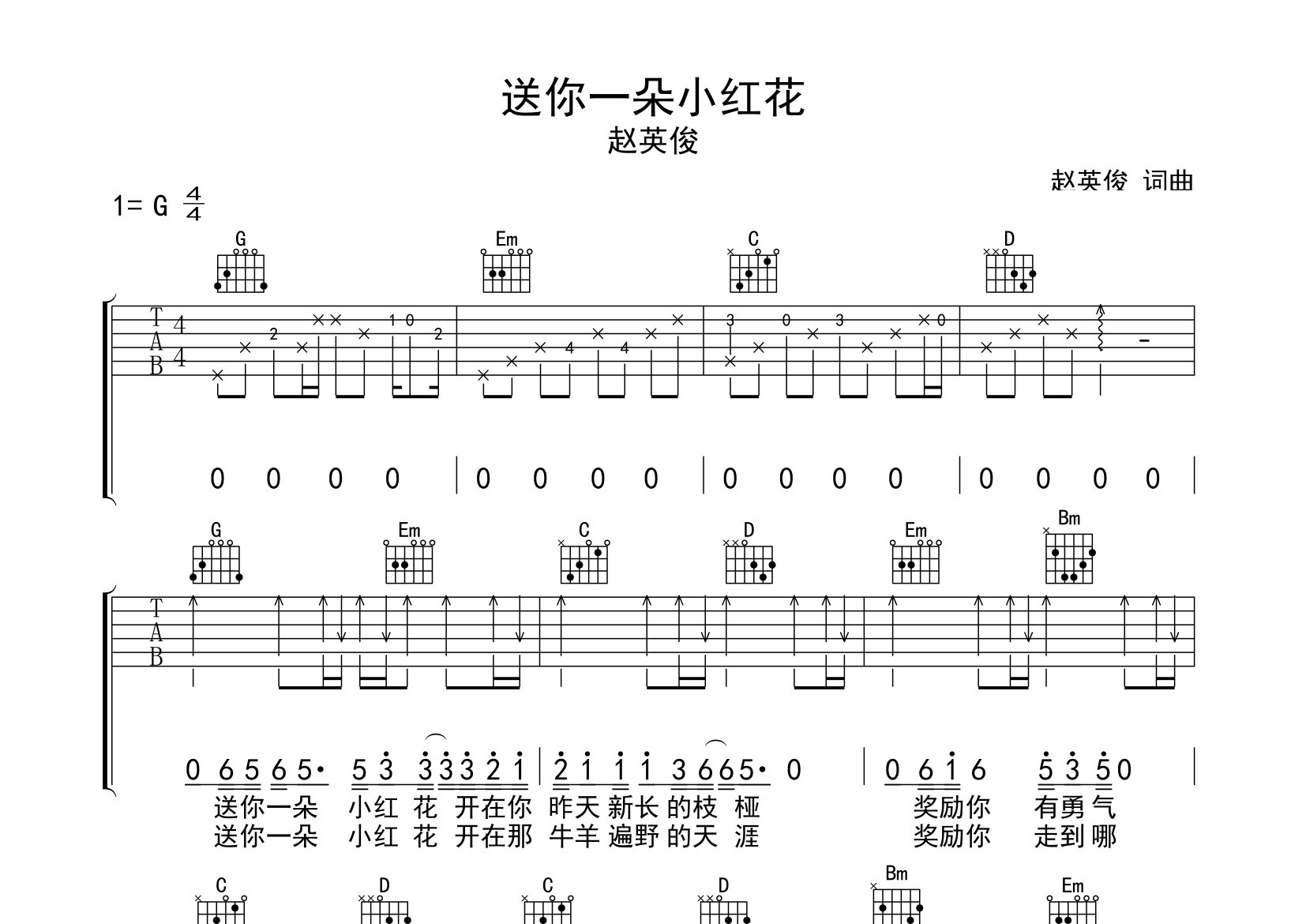 送你一朵小红花吉他谱预览图