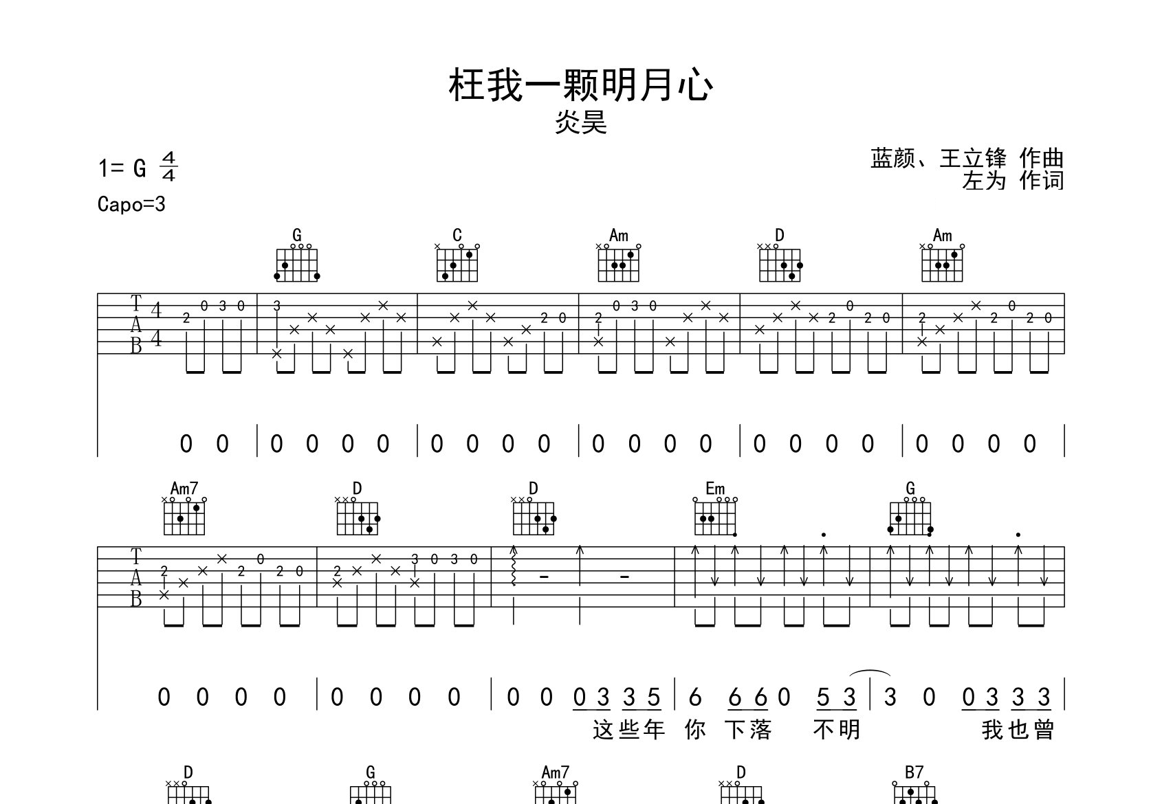 枉我一颗明月心吉他谱预览图