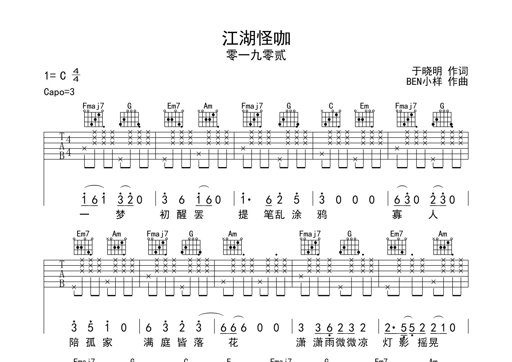 江湖怪咖吉他谱预览图
