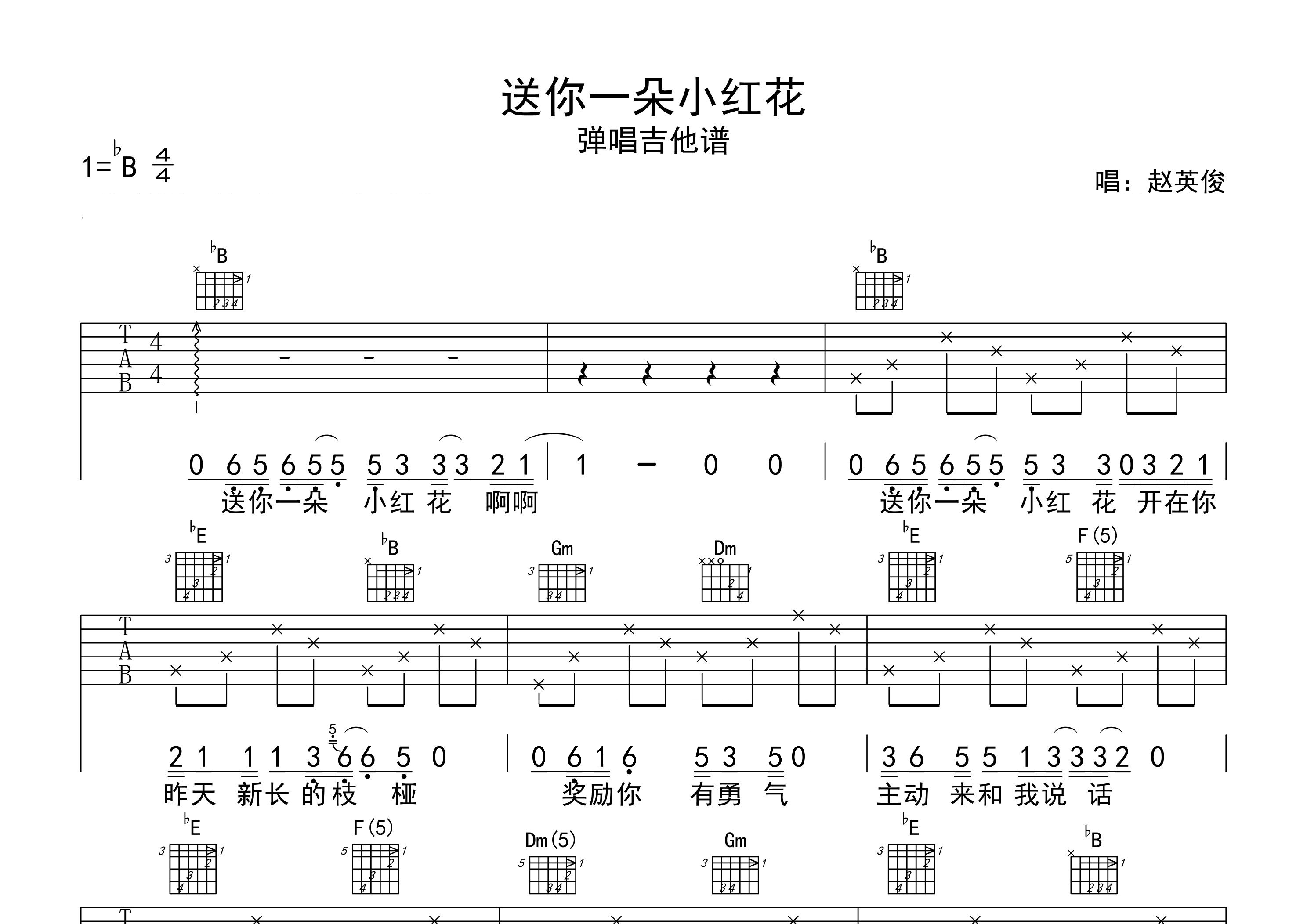 送你一朵小红花吉他谱预览图