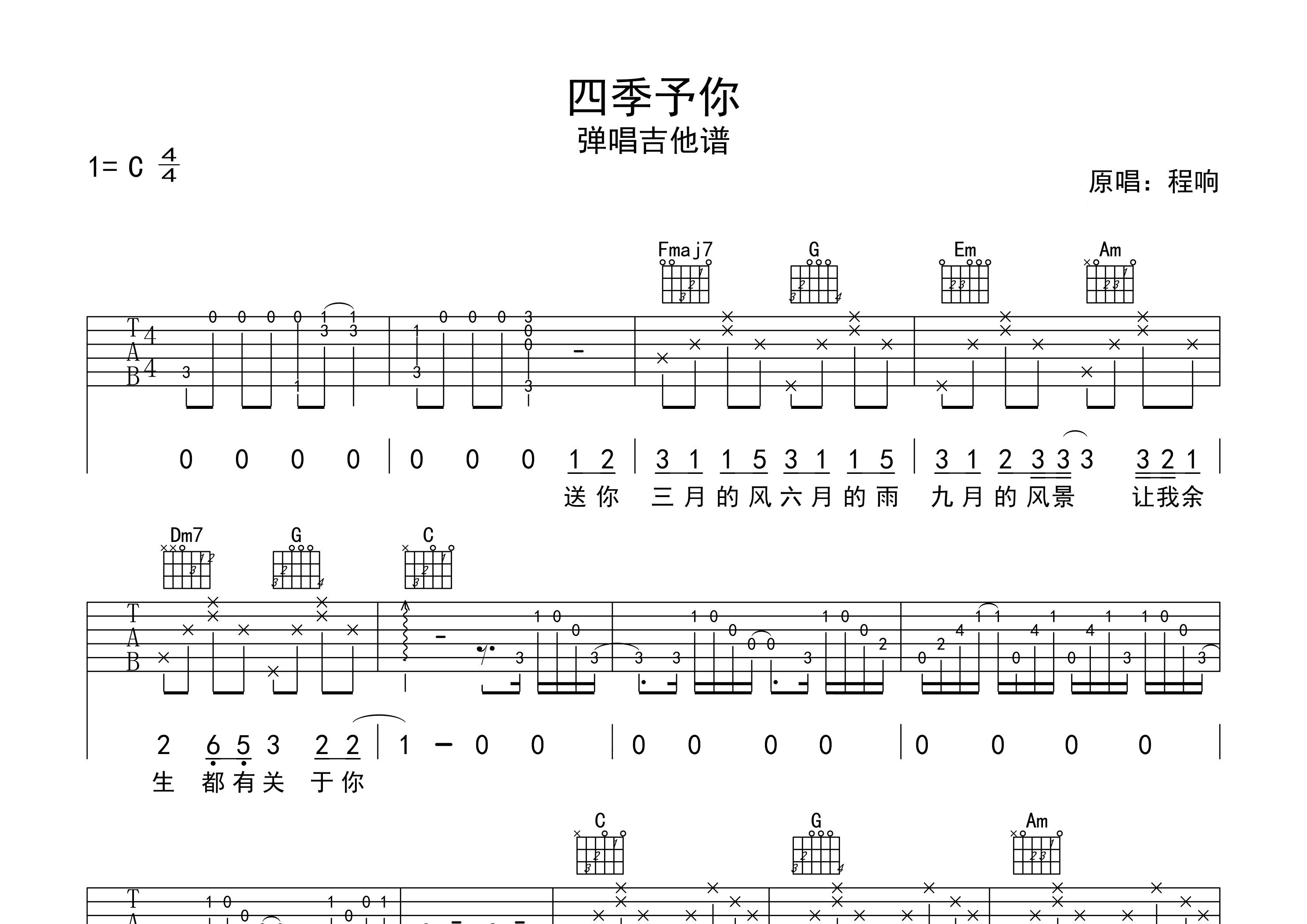 四季予你吉他谱预览图