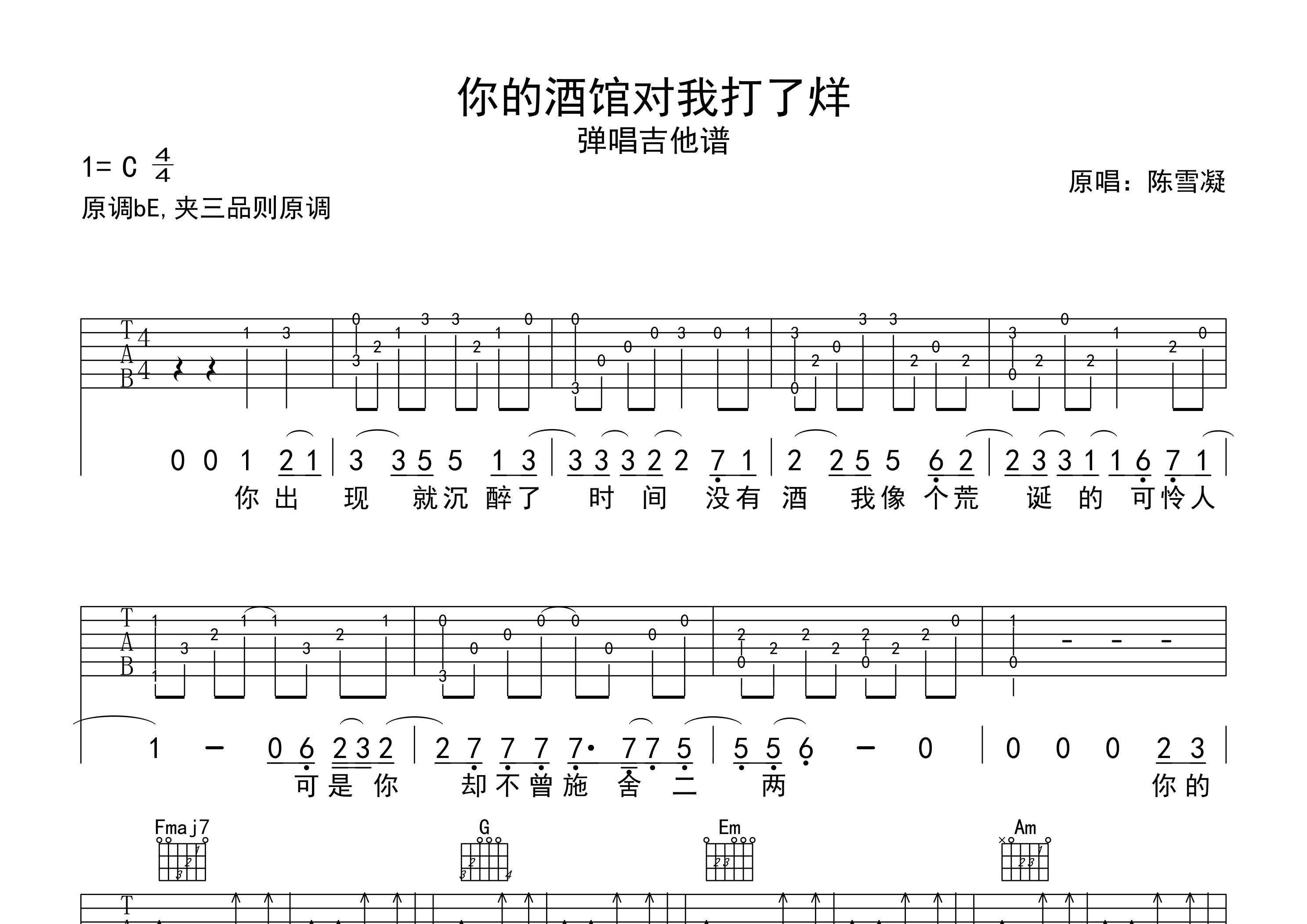 你的酒馆对我打了烊吉他谱预览图