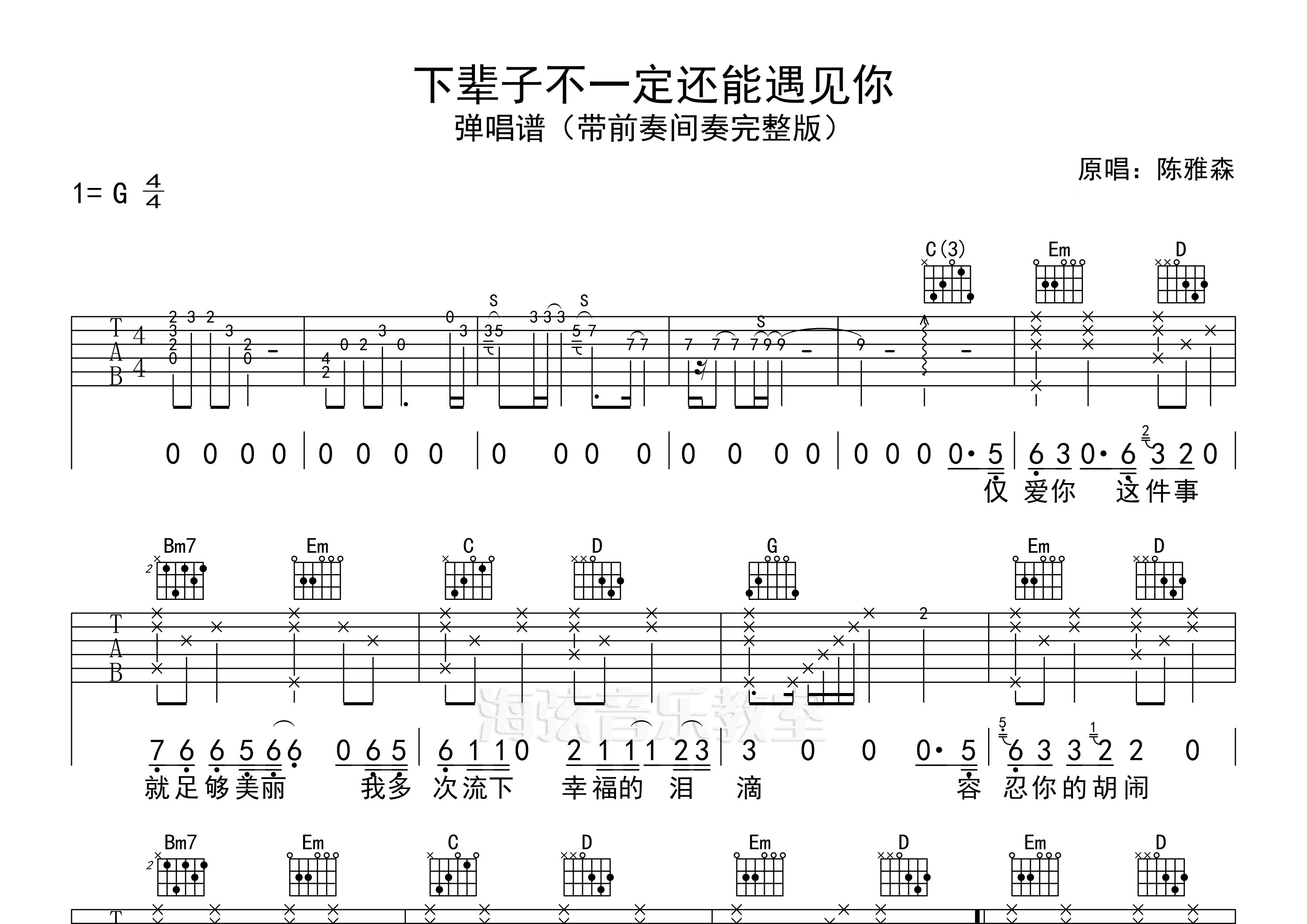 下辈子不一定还能遇见你吉他谱预览图