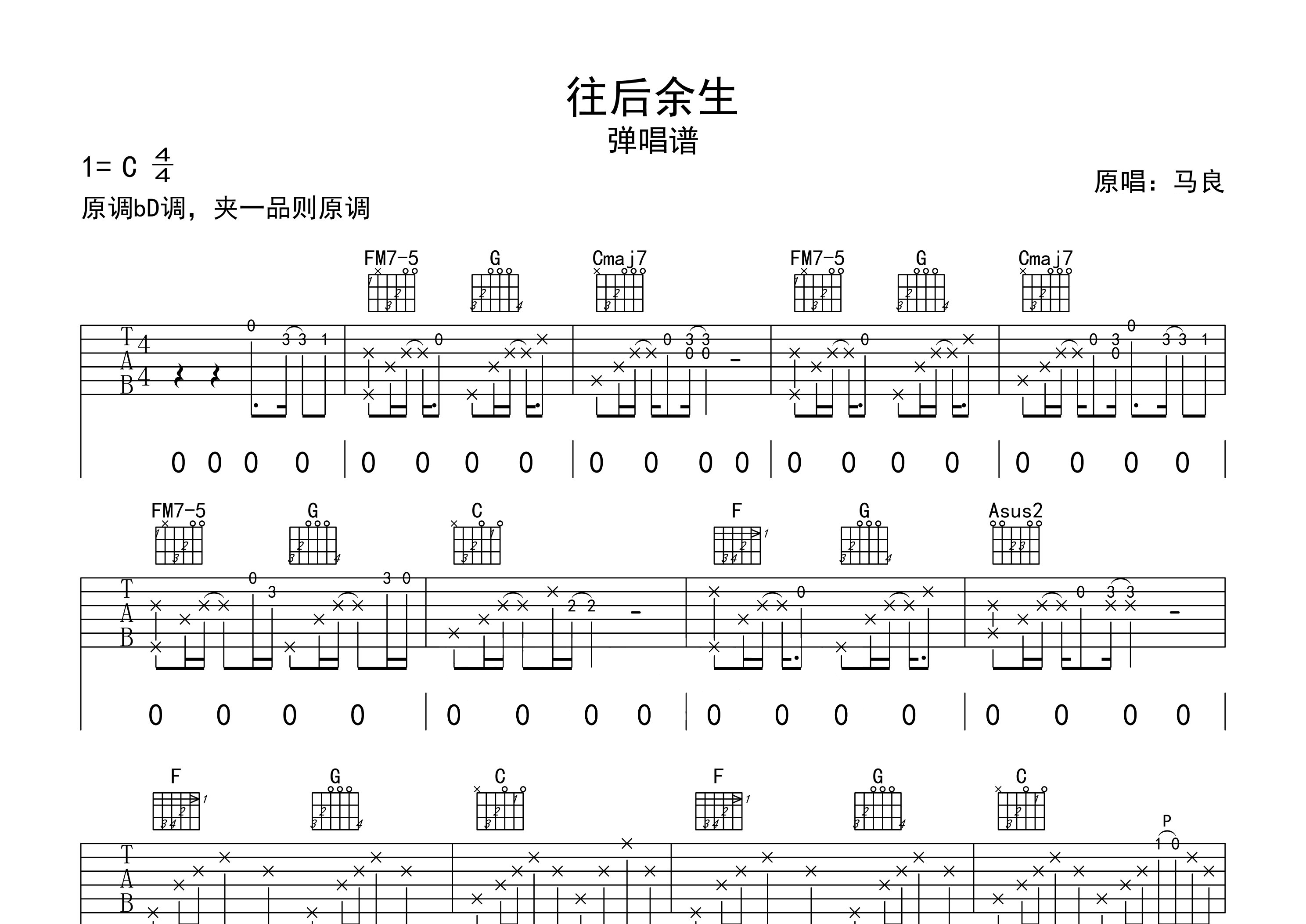 往后余生吉他谱预览图
